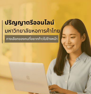 ปริญญาตรีออนไลน์ มหาวิทยาลัยหอการค้าไทย ทางเลือกของคนที่อยากก้าวไปข้างหน้า