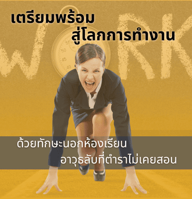 เตรียมพร้อมสู่โลกการทำงานด้วยทักษะนอกห้องเรียน &#8211; อาวุธลับที่ตำราไม่เคยสอน
