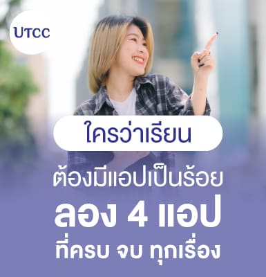 ใครว่าเรียนต้องมีแอปเป็นร้อย ลอง 4 แอป ที่ครบ จบ ทุกเรื่อง