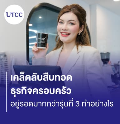 เคล็ดลับสืบทอดธุรกิจครอบครัว &#8211; อยู่รอดมากกว่ารุ่นที่ 3 ทำอย่างไร