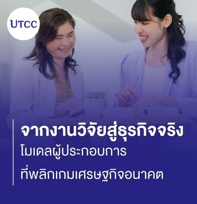 จากงานวิจัยสู่ธุรกิจจริง โมเดลผู้ประกอบการที่พลิกเกมเศรษฐกิจอนาคต