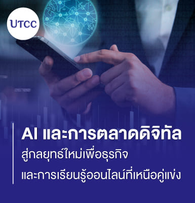 AI และการตลาดดิจิทัล สู่กลยุทธ์ใหม่เพื่อธุรกิจและการเรียนรู้ออนไลน์ที่เหนือคู่แข่ง