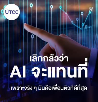 เลิกกลัวว่า AI จะแทนที่ เพราะจริง ๆ มันคือเพื่อนติวที่ดีที่สุด