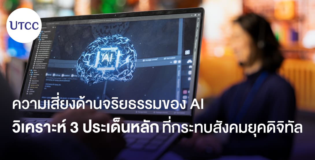 ความเสี่ยงด้านจริยธรรมของ AI วิเคราะห์ 3 ประเด็นหลักที่กระทบสังคมยุคดิจิทัล