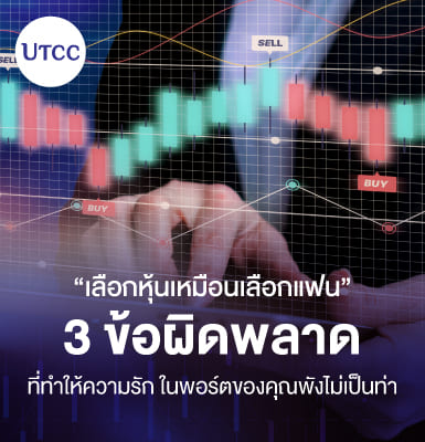 เลือกหุ้นเหมือนเลือกแฟน 3 ข้อผิดพลาดที่ทำให้ความรัก ในพอร์ตของคุณพังไม่เป็นท่า