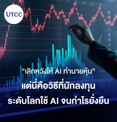 เลิกหวังให้ AI ทำนายหุ้น แต่นี่คือวิธีที่นักลงทุนระดับโลกใช้ AI จนกำไรยั่งยืน