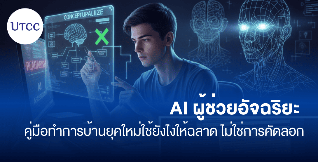AI ผู้ช่วยอัจฉริยะ คู่มือทำการบ้านยุคใหม่ใช้ยังไงให้ฉลาด ไม่ใช่การคัดลอก