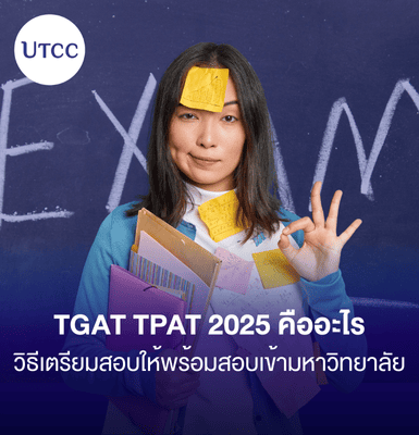 TGAT TPAT 2025 คืออะไร วิธีเตรียมสอบให้พร้อมสอบเข้ามหาวิทยาลัย