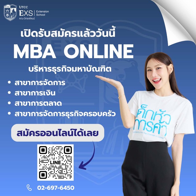 เปิดรับสมัครแล้ววันนี้! MBA Online บริหารธุรกิจมหาบัณฑิต สำหรับคนทำงานยุคใหม่