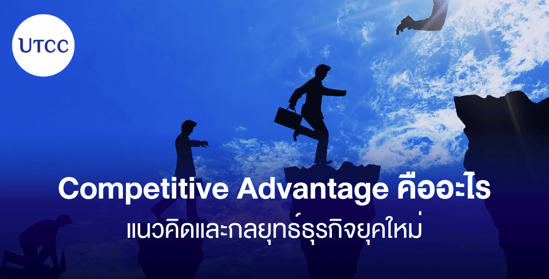 Competitive Advantage คืออะไร แนวคิดและกลยุทธ์ธุรกิจยุคใหม่