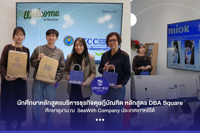 นักศึกษาหลักสูตรบริหารธุรกิจดุษฎีบัณฑิต มหาวิทยาลัยหอการค้าไทย ภายใต้หลักสูตร DBA Square
