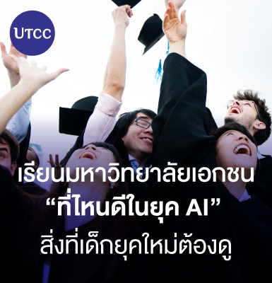 เรียนมหาวิทยาลัยเอกชนที่ไหนดีในยุค AI สิ่งที่เด็กยุคใหม่ต้องดู