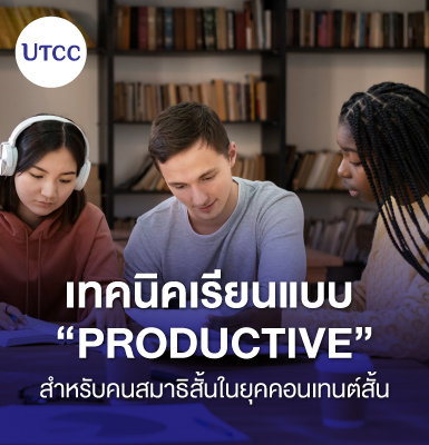 เทคนิคเรียนแบบ Productive สำหรับคนสมาธิสั้นในยุคคอนเทนต์สั้น