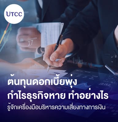 ต้นทุนดอกเบี้ยพุ่ง กำไรธุรกิจหาย ทำอย่างไร รู้จักเครื่องมือบริหารความเสี่ยงทางการเงิน