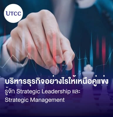 บริหารธุรกิจอย่างไรให้เหนือคู่แข่ง รู้จัก Strategic Leadership และ Strategic Management