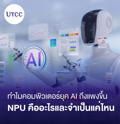 ทำไมคอมพิวเตอร์ยุค AI ถึงแพงขึ้น &#8211; NPU คืออะไรและจำเป็นแค่ไหน