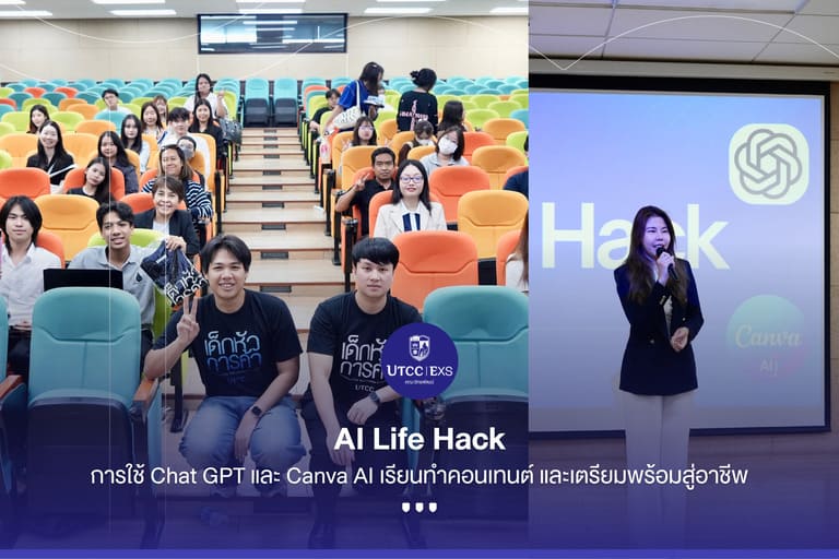 คณะวิทยพัฒน์ มหาวิทยาลัยหอการค้าไทย จัดกิจกรรม &#8220;AI Life Hack&#8221; เสริมทักษะ AI เตรียมความพร้อมสู่โลกการทำงานยุคดิจิทัล