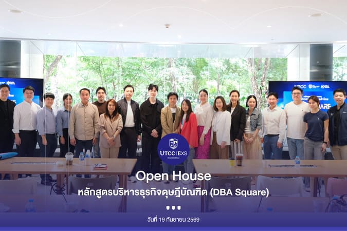 งาน DBA Square Open House 🎓✨ “ถอดรหัสเส้นทางปริญญาเอก: จากนักธุรกิจสู่ชีวิตด็อกเตอร์