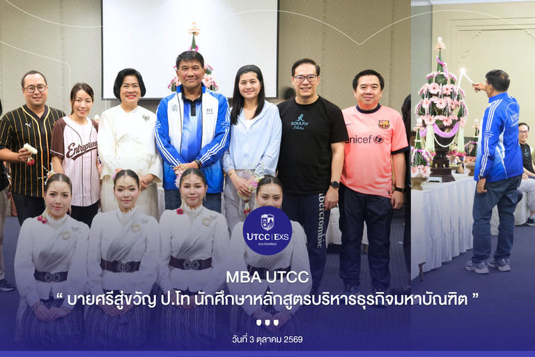 🪷 ค่ำคืนแห่งขวัญและกำลังใจ ในพิธีบายศรีสู่ขวัญ ต้อนรับนักศึกษาใหม่ MBA UTCC 💙 🎓
