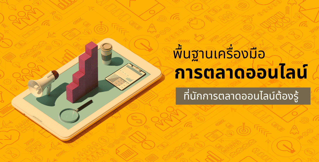 พื้นฐานเครื่องมือการตลาดออนไลน์ ที่นักการตลาดออนไลน์ต้องรู้