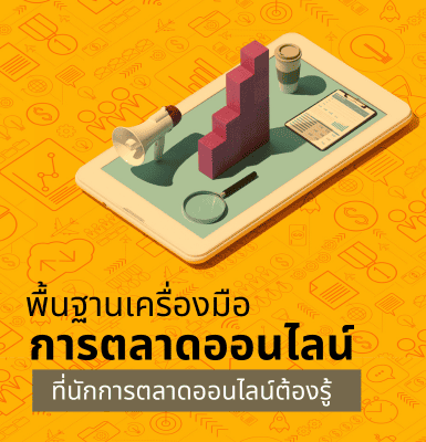พื้นฐานเครื่องมือการตลาดออนไลน์ ที่นักการตลาดออนไลน์ต้องรู้