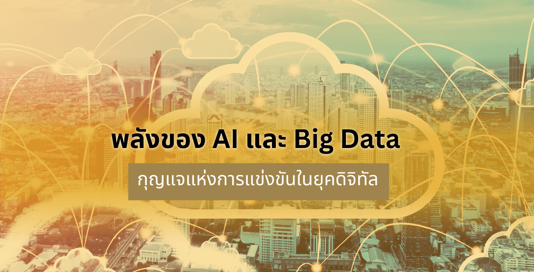 พลังของ AI และ Big Data กุญแจแห่งการแข่งขันในยุคดิจิทัล