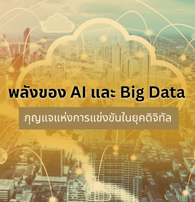 พลังของ AI และ Big Data กุญแจแห่งการแข่งขันในยุคดิจิทัล