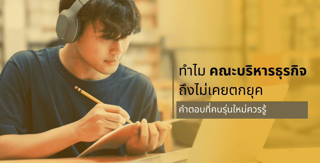 ทำไมคณะบริหารธุรกิจ ถึงไม่เคยตกยุค คำตอบที่คนรุ่นใหม่ควรรู้