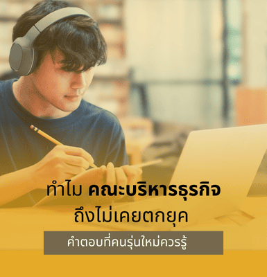 ทำไมคณะบริหารธุรกิจ ถึงไม่เคยตกยุค คำตอบที่คนรุ่นใหม่ควรรู้