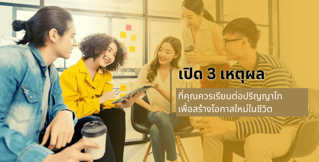 เปิด 3 เหตุผลที่คุณควรเรียนต่อปริญญาโท เพื่อสร้างโอกาสใหม่ในชีวิต