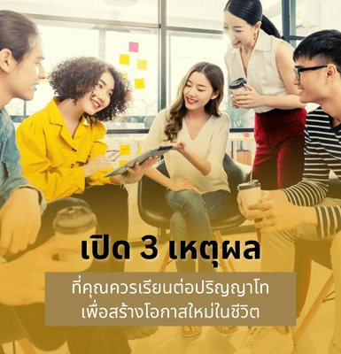 เปิด 3 เหตุผลที่คุณควรเรียนต่อปริญญาโท เพื่อสร้างโอกาสใหม่ในชีวิต