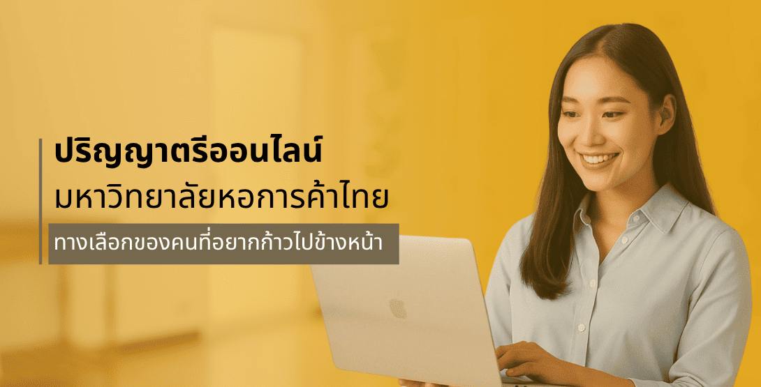 ปริญญาตรีออนไลน์ มหาวิทยาลัยหอการค้าไทย ทางเลือกของคนที่อยากก้าวไปข้างหน้า