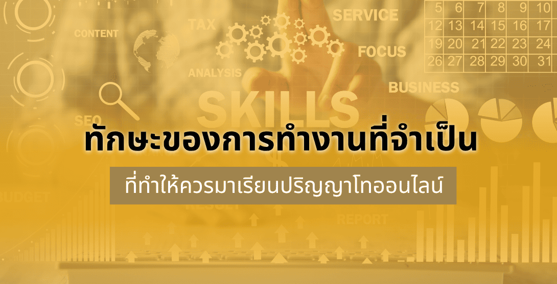 ทักษะของการทำงานที่จำเป็น ที่ทำให้ควรมาเรียนปริญญาโทออนไลน์ มหาวิทยาลัยหอการค้าไทย