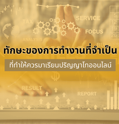 ทักษะของการทำงานที่จำเป็น ที่ทำให้ควรมาเรียนปริญญาโทออนไลน์ มหาวิทยาลัยหอการค้าไทย