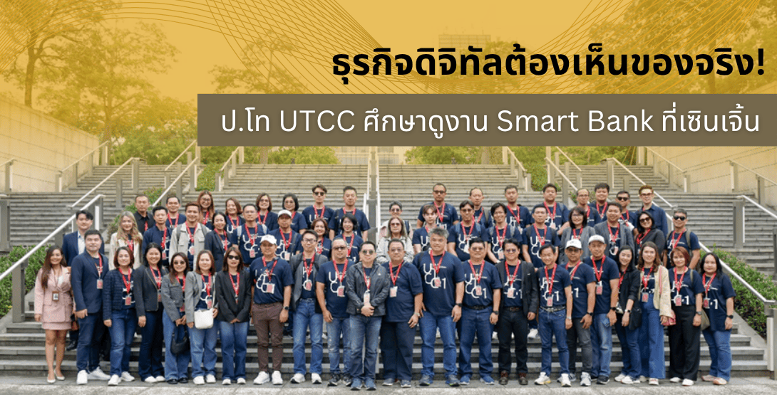 ธุรกิจดิจิทัลต้องเห็นของจริง! ป.โท UTCC ศึกษาดูงาน Smart Bank ที่เซินเจิ้น