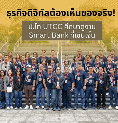 ธุรกิจดิจิทัลต้องเห็นของจริง! ป.โท UTCC ศึกษาดูงาน Smart Bank ที่เซินเจิ้น