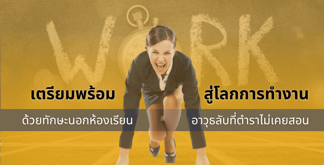 เตรียมพร้อมสู่โลกการทำงานด้วยทักษะนอกห้องเรียน – อาวุธลับที่ตำราไม่เคยสอน