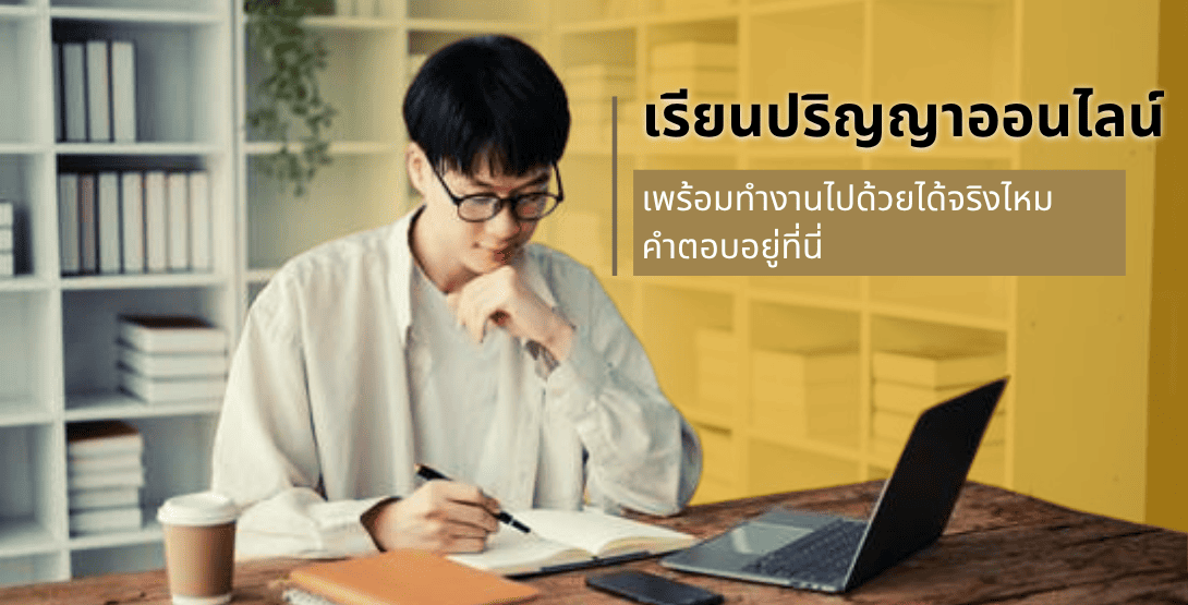 เรียนปริญญาออนไลน์ พร้อมทำงานไปด้วยได้จริงไหม? คำตอบอยู่ที่นี่