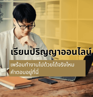 เรียนปริญญาออนไลน์ พร้อมทำงานไปด้วยได้จริงไหม? คำตอบอยู่ที่นี่
