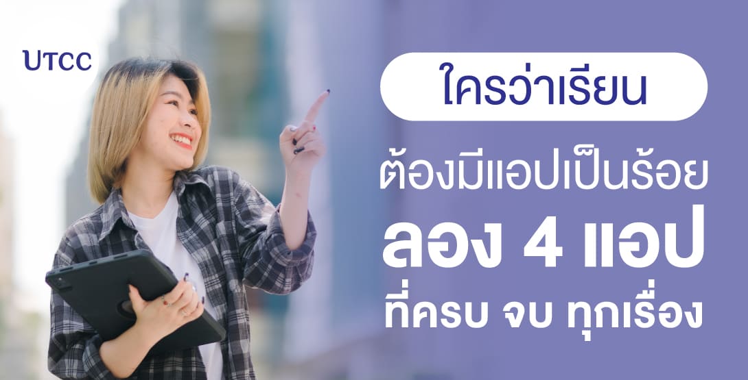 ใครว่าเรียนต้องมีแอปเป็นร้อย ลอง 4 แอป ที่ครบ จบ ทุกเรื่อง