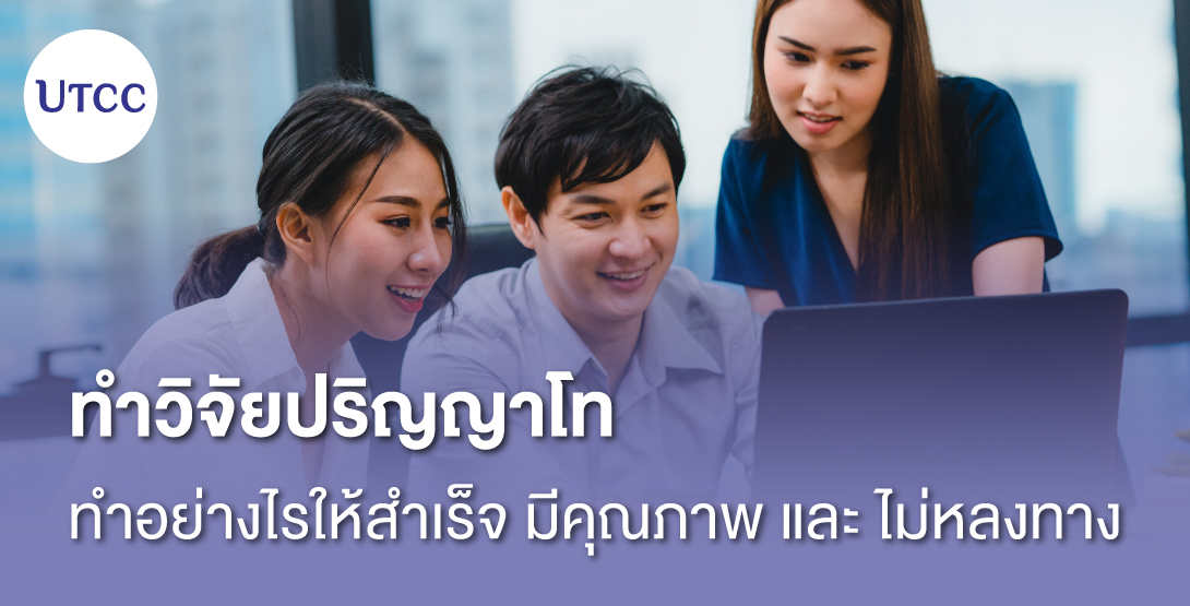ทำวิจัยปริญญาโท ทำอย่างไรให้สำเร็จ มีคุณภาพ และไม่หลงทาง