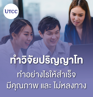 ทำวิจัยปริญญาโท ทำอย่างไรให้สำเร็จ มีคุณภาพ และไม่หลงทาง