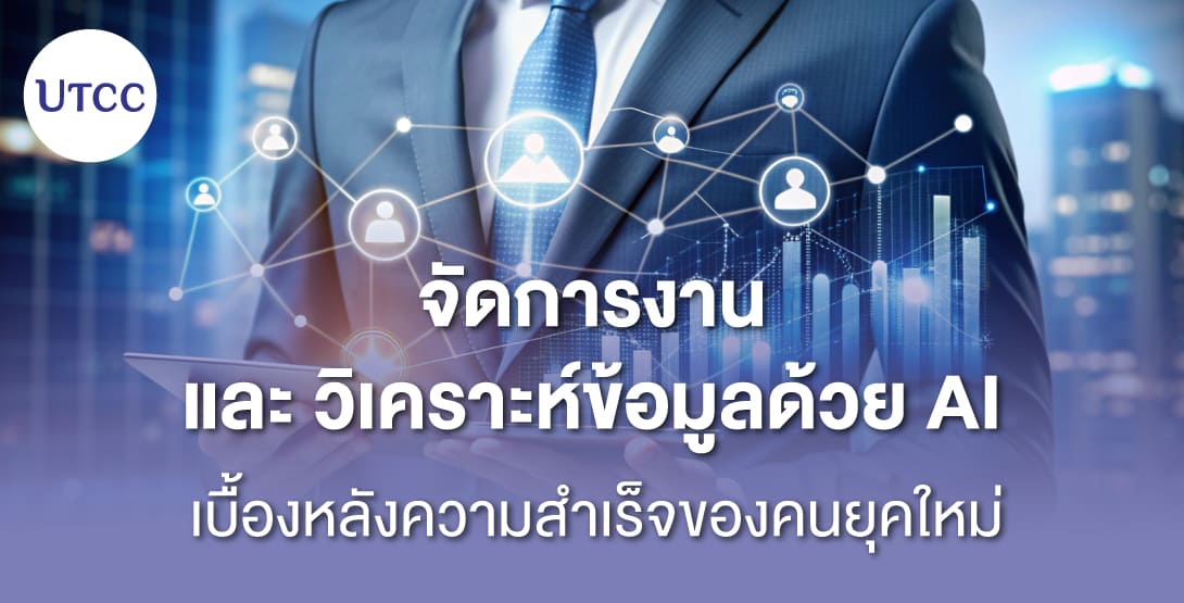 จัดการงานและวิเคราะห์ข้อมูลด้วย AI – เบื้องหลังความสำเร็จของคนยุคใหม่