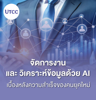 จัดการงานและวิเคราะห์ข้อมูลด้วย AI &#8211; เบื้องหลังความสำเร็จของคนยุคใหม่