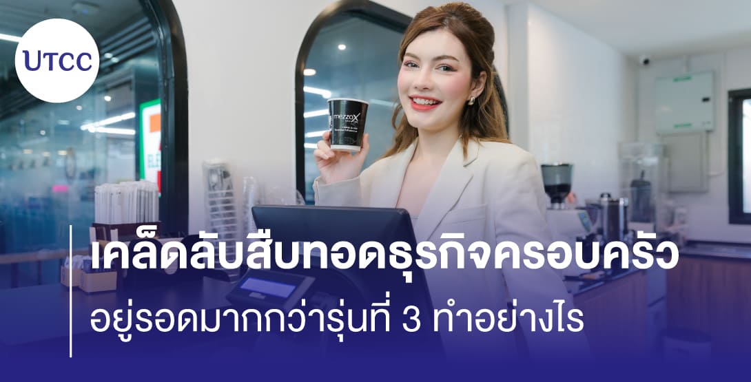 เคล็ดลับสืบทอดธุรกิจครอบครัว &#8211; อยู่รอดมากกว่ารุ่นที่ 3 ทำอย่างไร