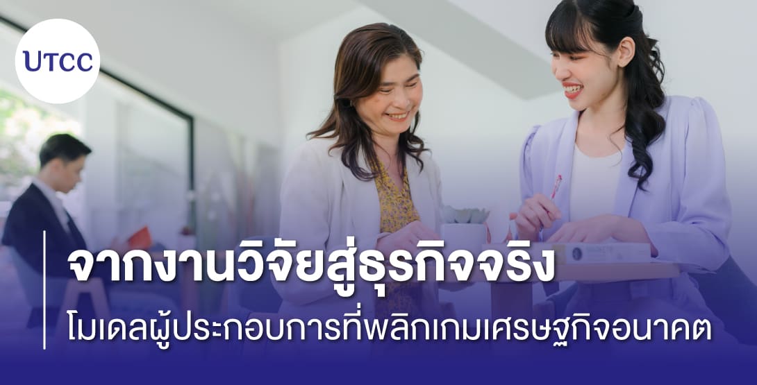 จากงานวิจัยสู่ธุรกิจจริง โมเดลผู้ประกอบการที่พลิกเกมเศรษฐกิจอนาคต