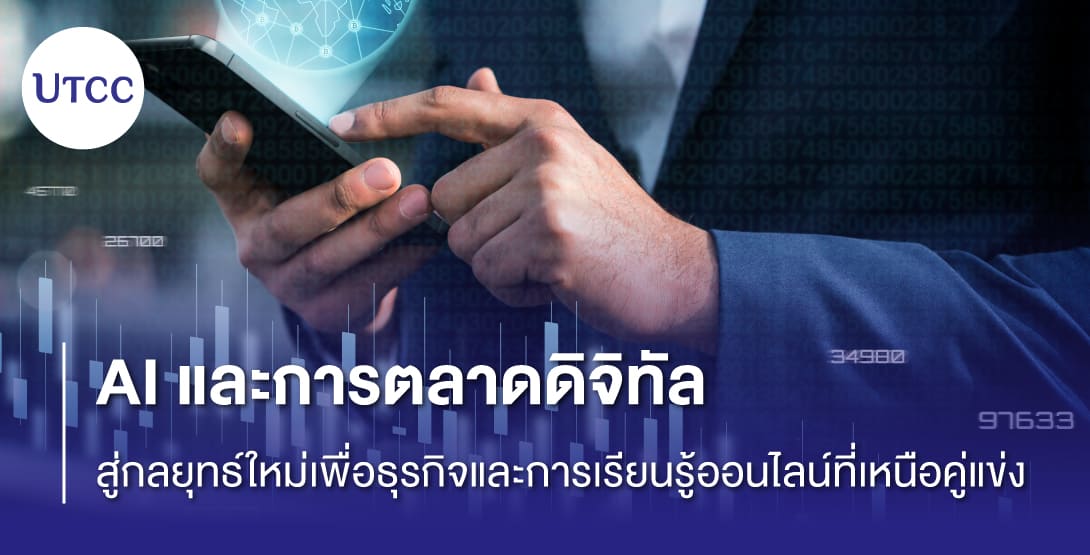 AI และการตลาดดิจิทัล สู่กลยุทธ์ใหม่เพื่อธุรกิจและการเรียนรู้ออนไลน์ที่เหนือคู่แข่ง