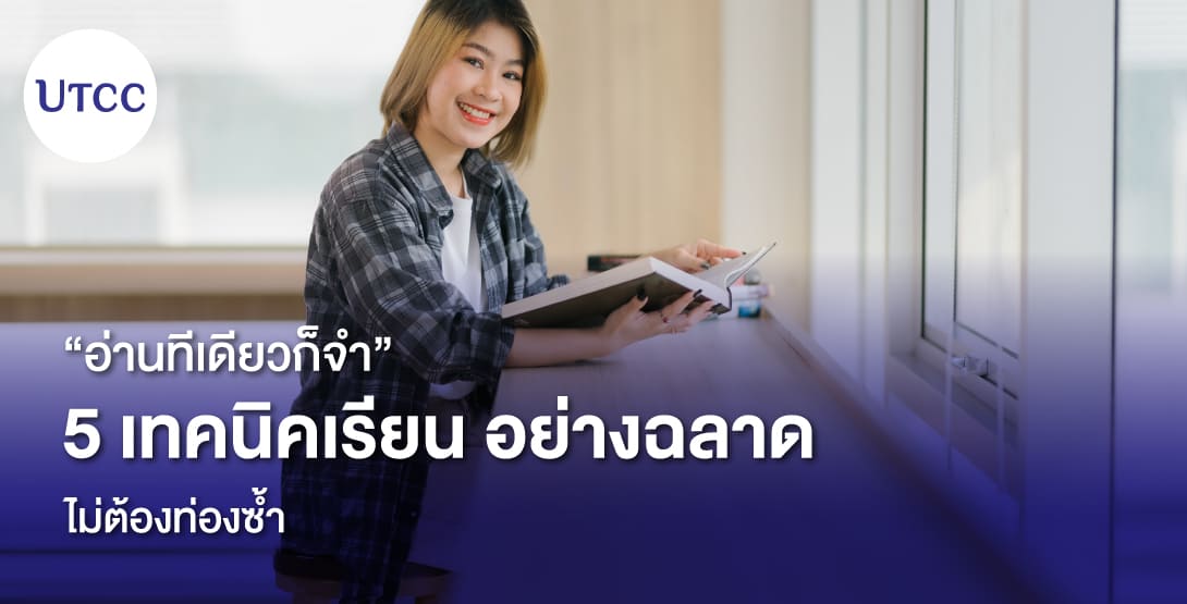 อ่านทีเดียวก็จำ 5 เทคนิคเรียนอย่างฉลาด ไม่ต้องท่องซ้ำ