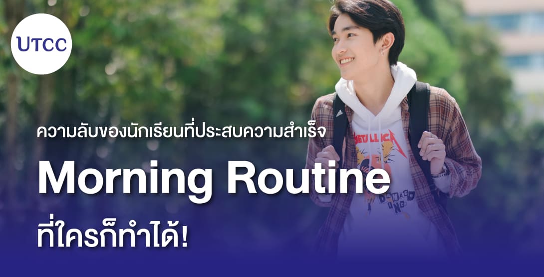 ความลับของนักเรียนที่ประสบความสำเร็จ &#8211; Morning Routine ที่ใครก็ทำได้
