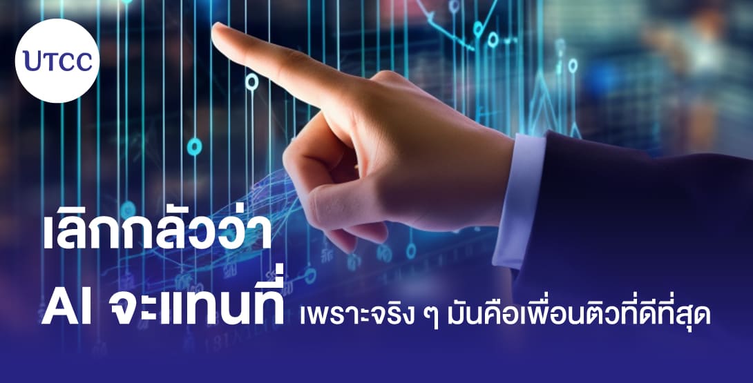 เลิกกลัวว่า AI จะแทนที่ เพราะจริง ๆ มันคือเพื่อนติวที่ดีที่สุด